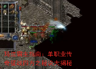 玛法霸主指南:单职业传奇征战四方之秘诀大揭秘 玛法霸主指南:单职业传奇征战四方之秘诀大揭秘