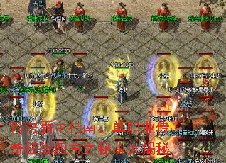 玛法霸主指南:单职业传奇征战四方之秘诀大揭秘 玛法霸主指南:单职业传奇征战四方之秘诀大揭秘