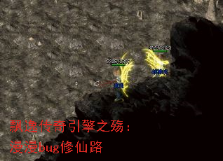 飘逸传奇引擎之殇:漫漫bug修仙路 飘逸传奇引擎之殇:漫漫bug修仙路