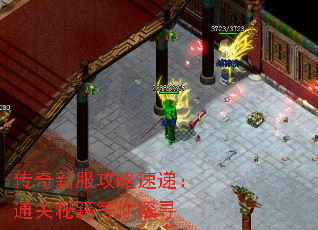 传奇新服攻略速递:通关秘籍等你探寻 传奇新服攻略速递:通关秘籍等你探寻
