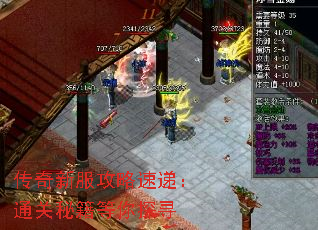 传奇新服攻略速递:通关秘籍等你探寻 传奇新服攻略速递:通关秘籍等你探寻