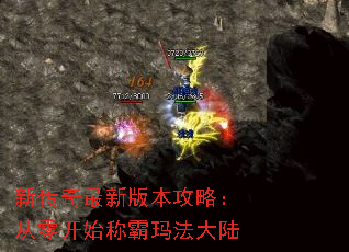 新传奇最新版本攻略:从零开始称霸玛法大陆 新传奇最新版本攻略:从零开始称霸玛法大陆