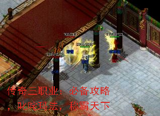 传奇三职业:必备攻略,叱咤玛法,称霸天下 传奇三职业:必备攻略,叱咤玛法,称霸天下