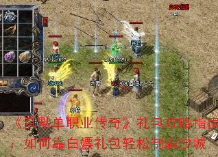 《沉默单职业传奇》礼包攻略指南:如何靠白嫖礼包轻松制霸沙城 《沉默单职业传奇》礼包攻略指南:如何靠白嫖礼包轻松制霸沙城
