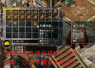 传奇私服之终极攻略:刀光剑影,沙城争霸谁主沉浮? 传奇私服之终极攻略:刀光剑影,沙城争霸谁主沉浮?