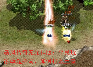 暴风传奇无元神版:平民玩家崛起指南,如何打败土豪 暴风传奇无元神版:平民玩家崛起指南,如何打败土豪