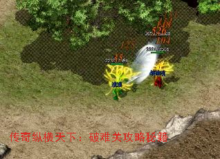 传奇纵横天下:破难关攻略秘籍 传奇纵横天下:破难关攻略秘籍