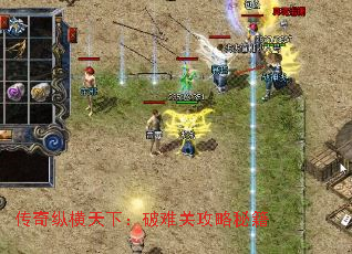 传奇纵横天下:破难关攻略秘籍 传奇纵横天下:破难关攻略秘籍