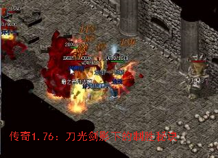 传奇1.76:刀光剑影下的制胜秘诀 传奇1.76:刀光剑影下的制胜秘诀