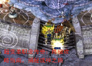 超变单职业传奇:终极攻略指南,揭秘成神之路 超变单职业传奇:终极攻略指南,揭秘成神之路