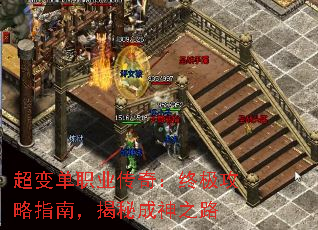 超变单职业传奇:终极攻略指南,揭秘成神之路 超变单职业传奇:终极攻略指南,揭秘成神之路