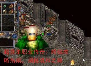 超变单职业传奇:终极攻略指南,揭秘成神之路 超变单职业传奇:终极攻略指南,揭秘成神之路