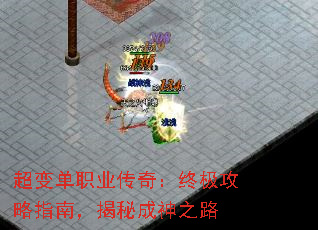 超变单职业传奇:终极攻略指南,揭秘成神之路 超变单职业传奇:终极攻略指南,揭秘成神之路