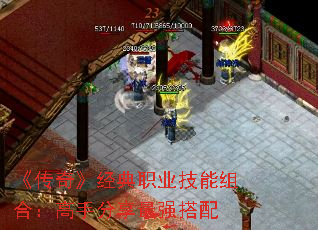 《传奇》经典职业技能组合:高手分享最强搭配 《传奇》经典职业技能组合:高手分享最强搭配