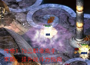 传奇1.76三职业高手求助:提升战斗力指南 传奇1.76三职业高手求助:提升战斗力指南
