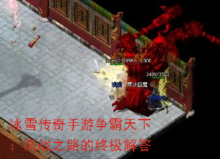 冰雪传奇手游争霸天下:高战之路的终极解答 冰雪传奇手游争霸天下:高战之路的终极解答
