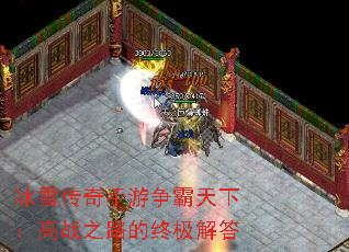冰雪传奇手游争霸天下:高战之路的终极解答 冰雪传奇手游争霸天下:高战之路的终极解答
