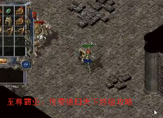 至尊霸业:传奇横扫天下终极攻略 至尊霸业:传奇横扫天下终极攻略