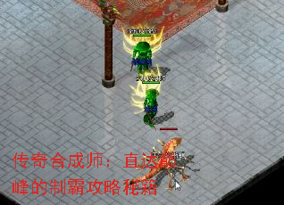 传奇合成师:直达巅峰的制霸攻略秘籍 传奇合成师:直达巅峰的制霸攻略秘籍