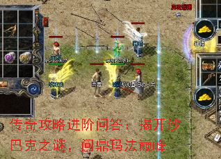 传奇攻略进阶问答:揭开沙巴克之谜,问鼎玛法巅峰 传奇攻略进阶问答:揭开沙巴克之谜,问鼎玛法巅峰