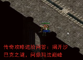 传奇攻略进阶问答:揭开沙巴克之谜,问鼎玛法巅峰 传奇攻略进阶问答:揭开沙巴克之谜,问鼎玛法巅峰