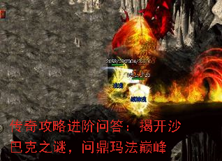 传奇攻略进阶问答:揭开沙巴克之谜,问鼎玛法巅峰 传奇攻略进阶问答:揭开沙巴克之谜,问鼎玛法巅峰