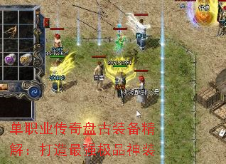单职业传奇盘古装备精解:打造最强极品神装 单职业传奇盘古装备精解:打造最强极品神装
