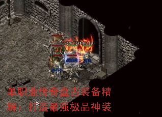 单职业传奇盘古装备精解:打造最强极品神装 单职业传奇盘古装备精解:打造最强极品神装