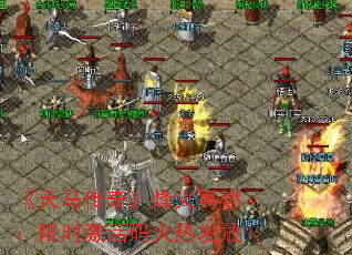《天马传奇》烽火再燃:限时激活码火热发放 《天马传奇》烽火再燃:限时激活码火热发放