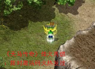 《天马传奇》烽火再燃:限时激活码火热发放 《天马传奇》烽火再燃:限时激活码火热发放