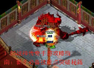 1.80战神传奇手游攻略指南:新手必备技能点突破秘籍 1.80战神传奇手游攻略指南:新手必备技能点突破秘籍