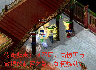 传奇归来:刺客区,高伤害与敏捷的刺客之路,如何炼就? 传奇归来:刺客区,高伤害与敏捷的刺客之路,如何炼就?