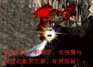 传奇归来:刺客区,高伤害与敏捷的刺客之路,如何炼就? 传奇归来:刺客区,高伤害与敏捷的刺客之路,如何炼就?
