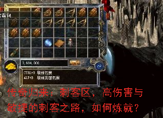 传奇归来:刺客区,高伤害与敏捷的刺客之路,如何炼就? 传奇归来:刺客区,高伤害与敏捷的刺客之路,如何炼就?