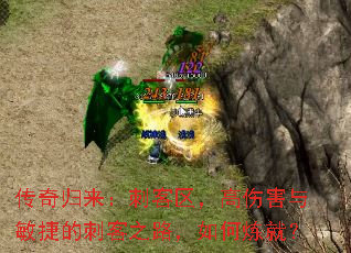 传奇归来:刺客区,高伤害与敏捷的刺客之路,如何炼就? 传奇归来:刺客区,高伤害与敏捷的刺客之路,如何炼就?