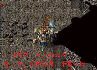 1.76�汾������BOSS���Դ�ȫ��ն����ħ��˭������