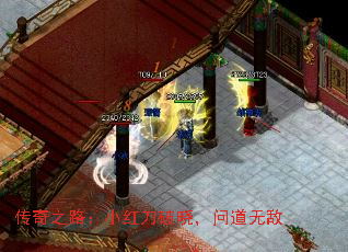 传奇之路:小红刀破晓,问道无敌 传奇之路:小红刀破晓,问道无敌