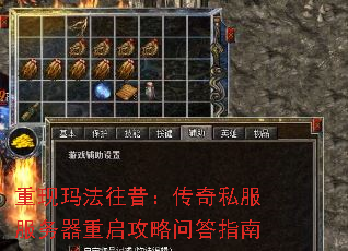 重现玛法往昔:传奇私服服务器重启攻略问答指南 重现玛法往昔:传奇私服服务器重启攻略问答指南