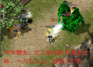 传奇霸业:史上最强新手屠龙攻略,一刀九九九,纵横沙巴克 传奇霸业:史上最强新手屠龙攻略,一刀九九九,纵横沙巴克