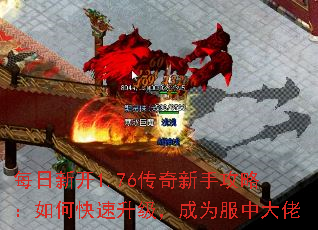 每日新开1.76传奇新手攻略:如何快速升级,成为服中大佬 每日新开1.76传奇新手攻略:如何快速升级,成为服中大佬