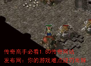 传奇高手必看1.80传奇网站发布网:你的游戏难点迎刃而解 传奇高手必看1.80传奇网站发布网:你的游戏难点迎刃而解