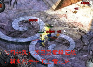 传奇辅助:沙巴克巅峰征战,辅助高手中的王者之路 传奇辅助:沙巴克巅峰征战,辅助高手中的王者之路