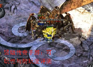 竖版传奇手游:可玩性与耐玩度评测 竖版传奇手游:可玩性与耐玩度评测