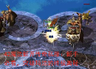 42魔法新开传奇私服:新手必看,突破玛法的终极奥秘 42魔法新开传奇私服:新手必看,突破玛法的终极奥秘
