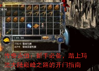传奇永恒:新手必备,踏上玛法大陆巅峰之路的开门指南 传奇永恒:新手必备,踏上玛法大陆巅峰之路的开门指南