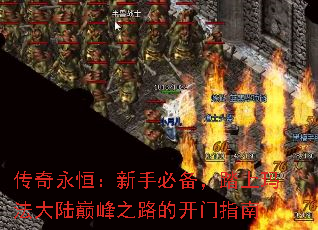传奇永恒:新手必备,踏上玛法大陆巅峰之路的开门指南 传奇永恒:新手必备,踏上玛法大陆巅峰之路的开门指南