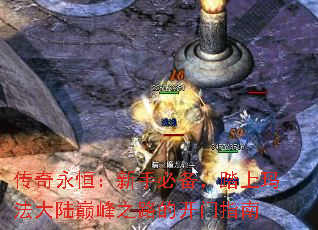 传奇永恒:新手必备,踏上玛法大陆巅峰之路的开门指南 传奇永恒:新手必备,踏上玛法大陆巅峰之路的开门指南