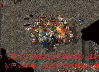 ���ұ���Ĭ��Ұ洫�����Ρ���սɳ�Ϳ˱��䣺��ս�ᱦ�������ʼ�