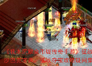 ���ұ���Ĭ��Ұ洫�����Ρ���սɳ�Ϳ˱��䣺��ս�ᱦ�������ʼ�