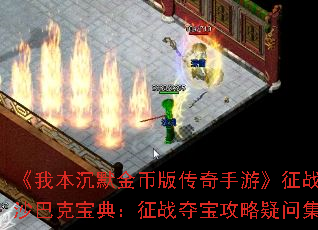 ���ұ���Ĭ��Ұ洫�����Ρ���սɳ�Ϳ˱��䣺��ս�ᱦ�������ʼ�